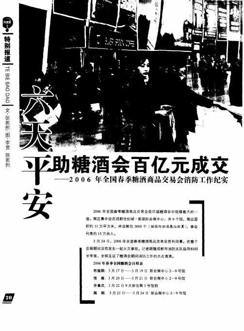 六天平安 助糖酒会百亿元成交--2006年全国春季糖酒商品交易会消防工作纪实