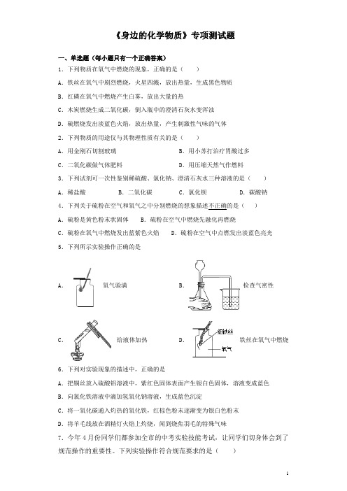 2020年中考化学复习《身边的化学物质》专项测试题(含答案)