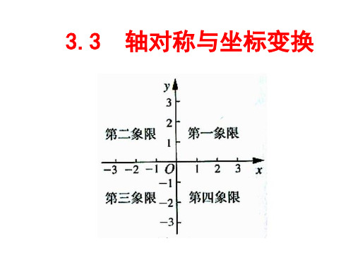 轴对称与坐标变化课件