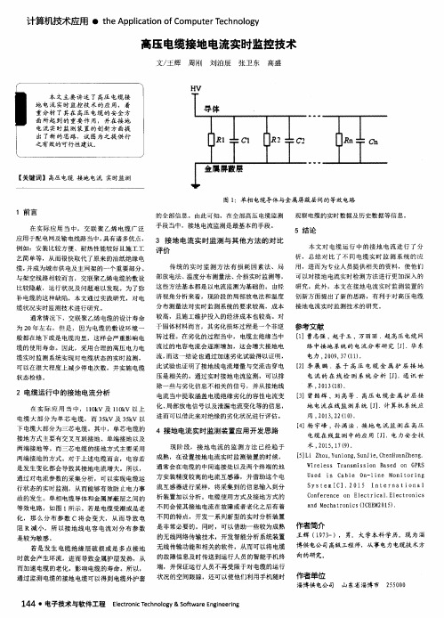 高压电缆接地电流实时监控技术