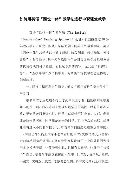 如何用英语“四位一体”教学法进行中职课堂教学-最新教育资料