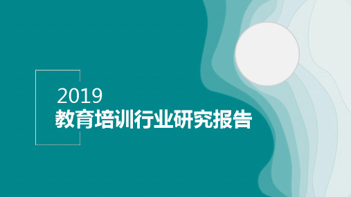 2019教育培训行业研究报告