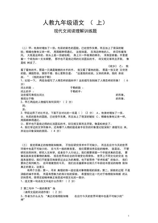 人教版九年级语文上课内现代文阅读理解训练题(附答案)