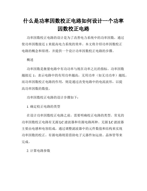 什么是功率因数校正电路如何设计一个功率因数校正电路