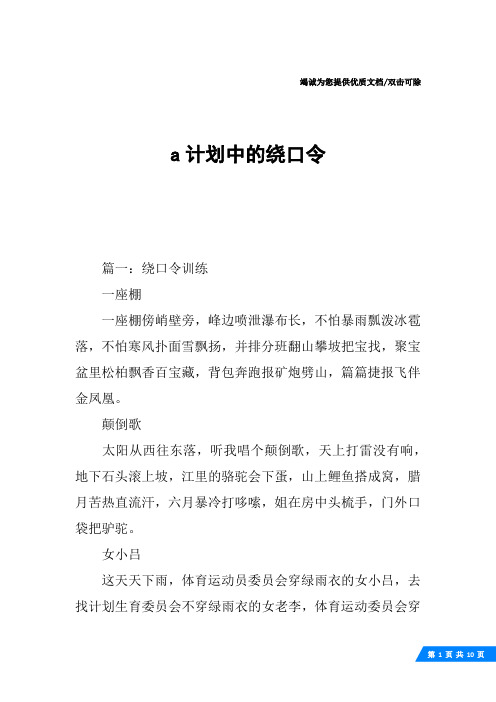 a计划中的绕口令