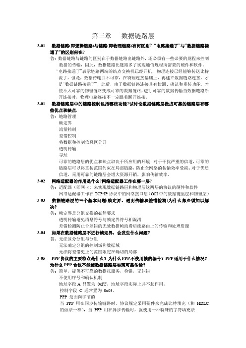 计算机网络(谢希仁第五版)-第三章_习题答案