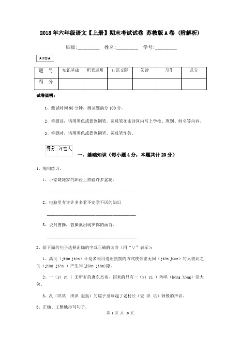 2018年六年级语文【上册】期末考试试卷 苏教版A卷 (附解析)