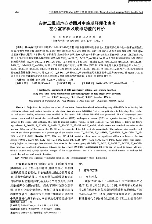 实时三维超声心动图对中晚期肝硬化患者左心室容积及收缩功能的评价