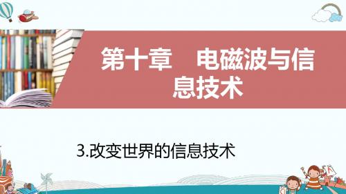 九年级物理3.改变世界的信息技术(2)