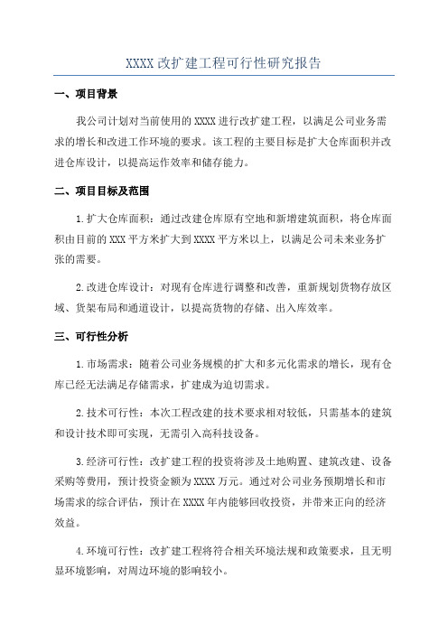 XXXX改扩建工程可行性研究报告