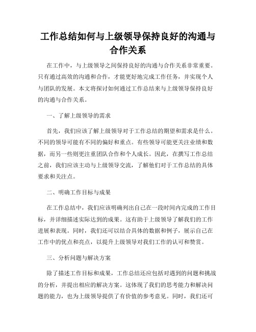 工作总结如何与上级领导保持良好的沟通与合作关系