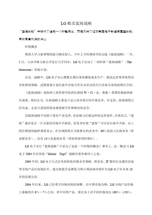 lg贩卖蓝海战略方案