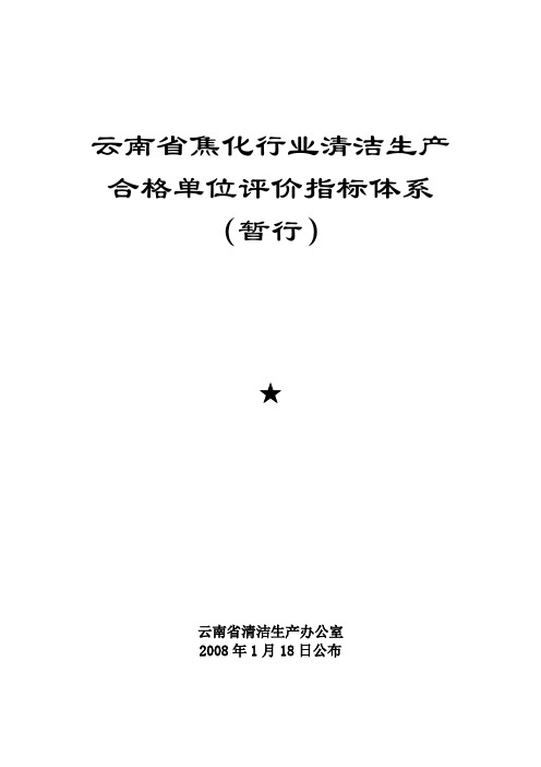 云南焦化行业清洁生产评价指标体系