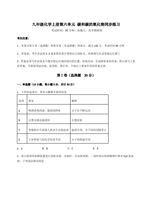 2022-2023学年人教版九年级化学上册第六单元 碳和碳的氧化物同步练习试题(含答案解析)