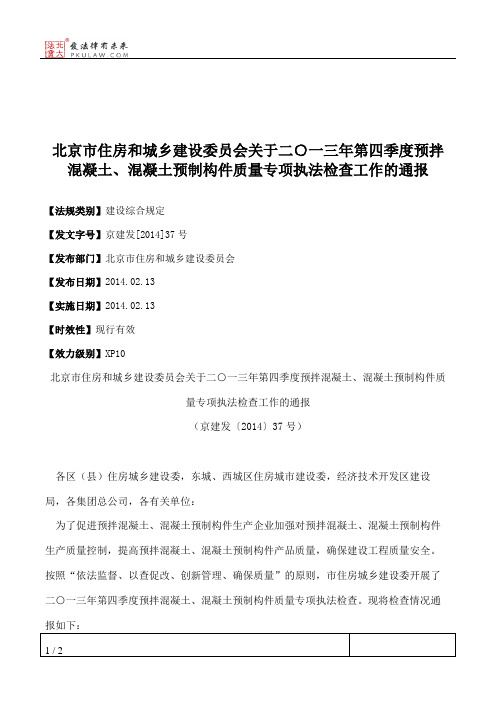 北京市住房和城乡建设委员会关于二○一三年第四季度预拌混凝土、