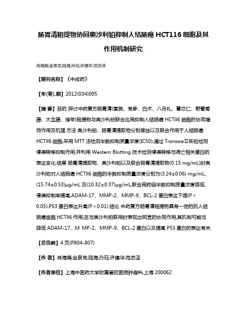 肠胃清粗提物协同奥沙利铂抑制人结肠癌HCT116细胞及其作用机制研究