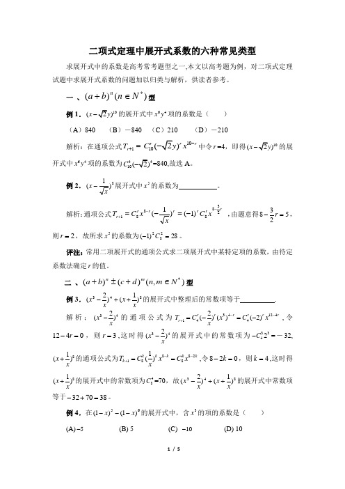 二项式定理中展开式系数的六种常见类型