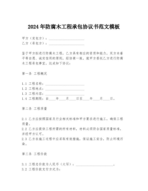 2024年防腐木工程承包协议书范文模板