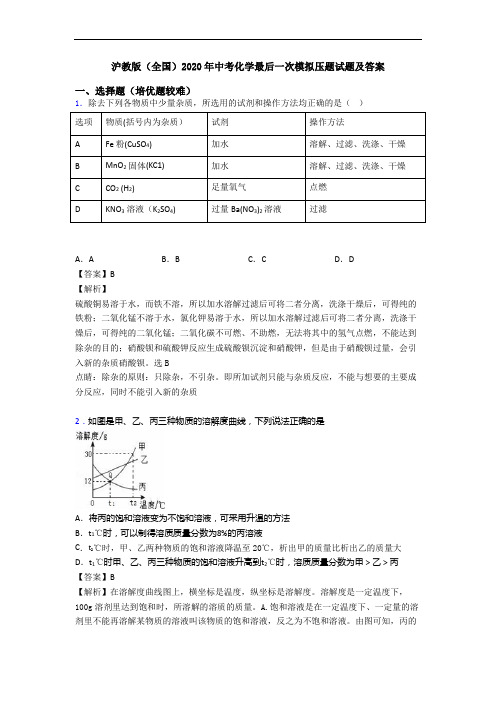 沪教版(全国)2020年中考化学最后一次模拟压题试题及答案