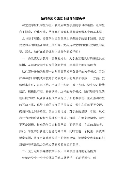 如何在政治课堂上进行创新教学论文