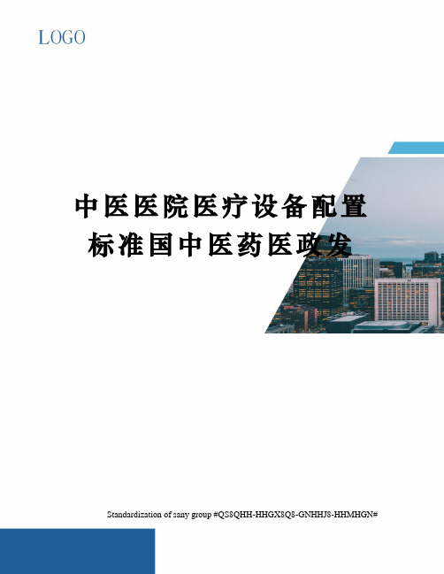 中医医院医疗设备配置标准国中医药医政发