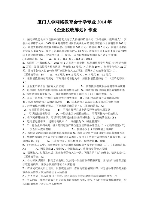 厦门大学网络教育会计学专业《企业税收筹划》作业.doc