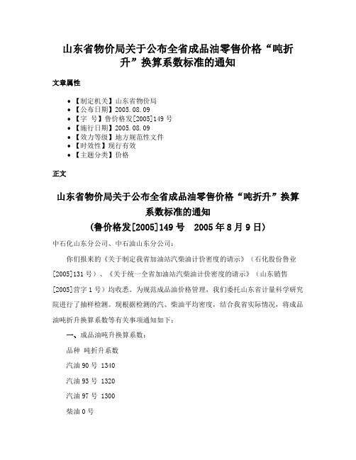 山东省物价局关于公布全省成品油零售价格“吨折升”换算系数标准的通知