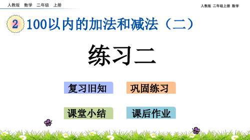 人教版二年级上册数学2.1.4 练习二 教学课件