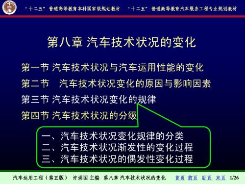 【汽车运用工程-许洪国】8-3汽车技术状况变化的规律