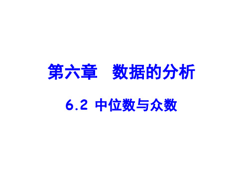 北师大版数学八年级上中位数与众数优质PPT