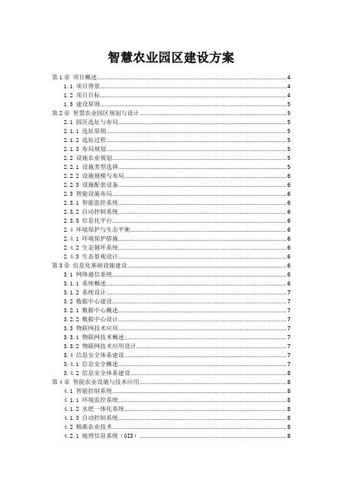 智慧农业园区建设方案