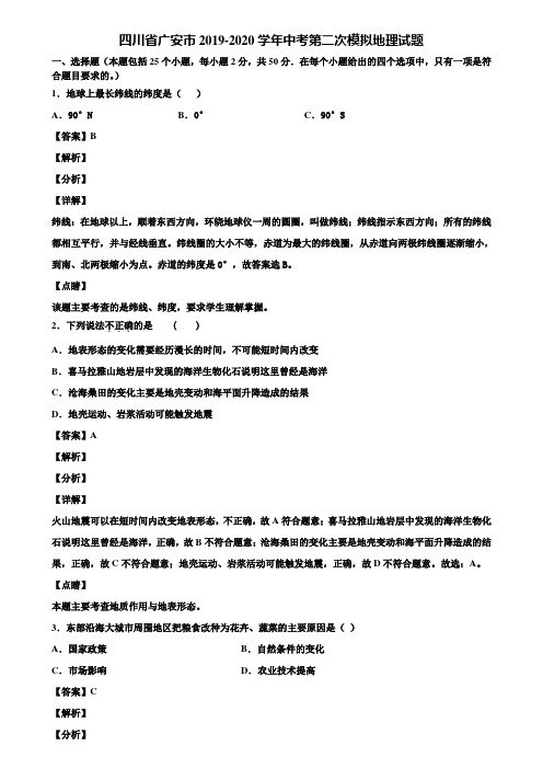 四川省广安市2019-2020学年中考第二次模拟地理试题含解析