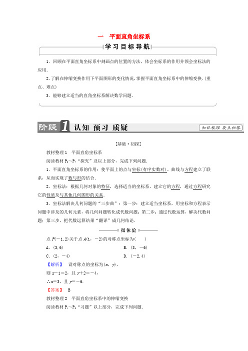 高中数学 第1讲 坐标系 1 平面直角坐标系学案 新人教A版选修4-4-新人教A版高中选修4-4数学