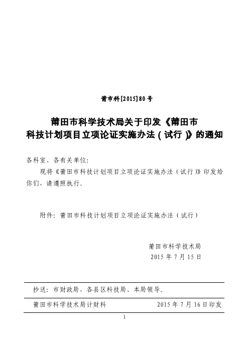 莆田市科技计划项目立项论证评审管理办法（试行）