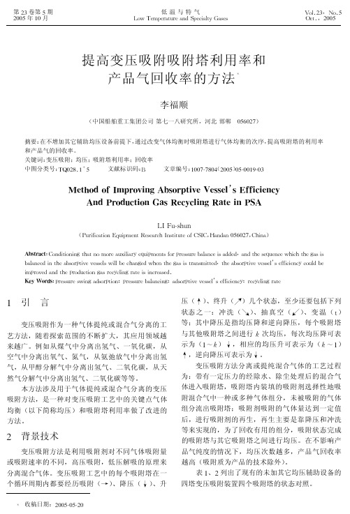 提高变压吸附吸附塔利用率和产品气回收率的方法