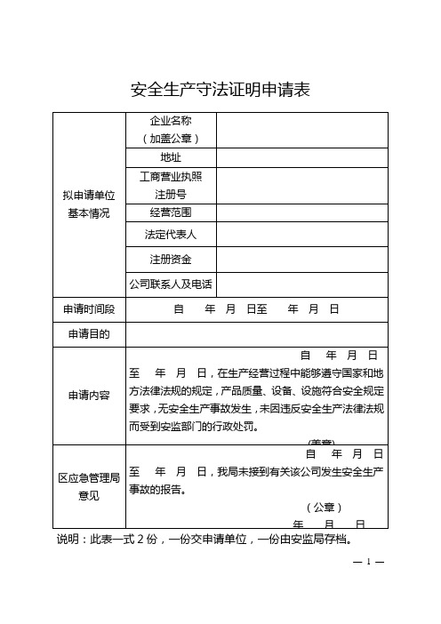 安全生产守法证明申请表