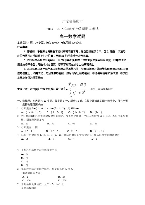 广东省肇庆市1415学年度高一上学期期末——数学数学