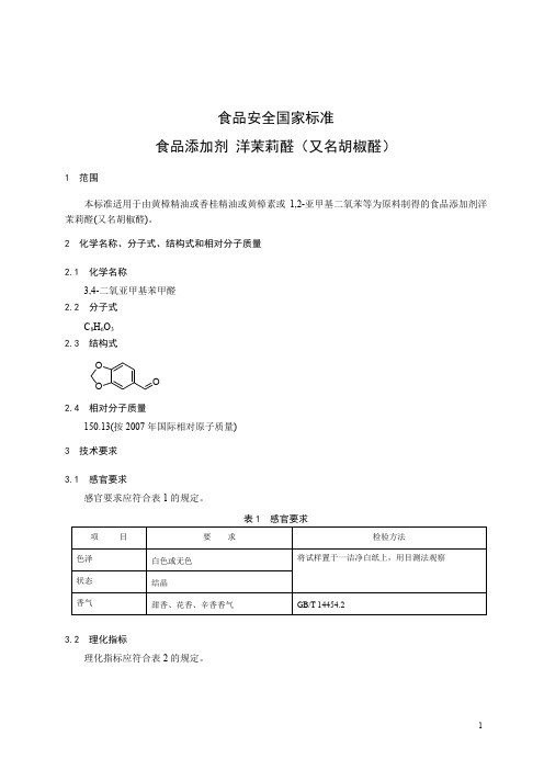 食品添加剂 洋茉莉醛(胡椒醛) 标准文本(食品安全国家标准)