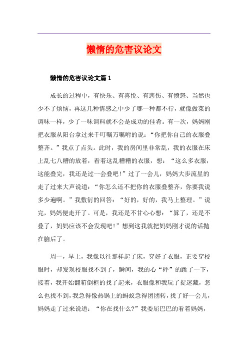 懒惰的危害议论文