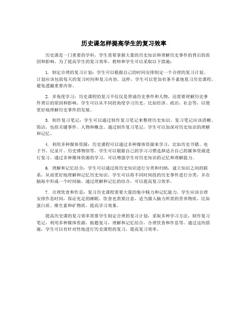 历史课怎样提高学生的复习效率