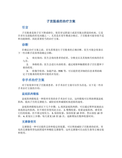 子宫脱垂的治疗方案