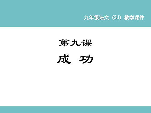 《成功》语文教学PPT课件(2篇)