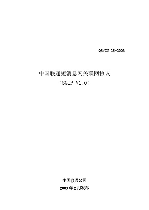 中国联通短消息网关联网协议-SGIP协议