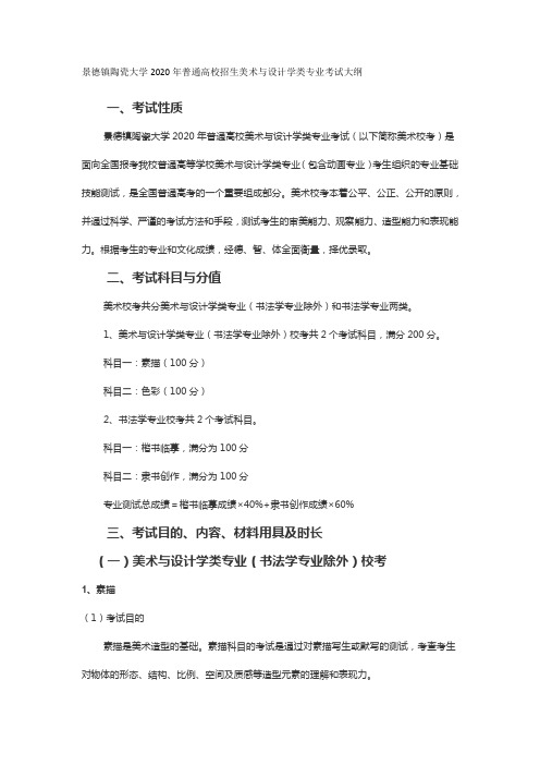 景德镇陶瓷大学2020年普通高校招生美术与设计学类专业考试大纲