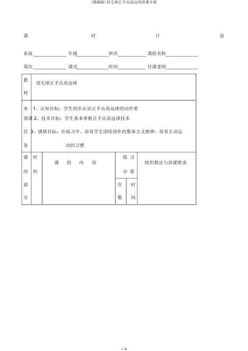 (完整版)羽毛球正手击高远球教案