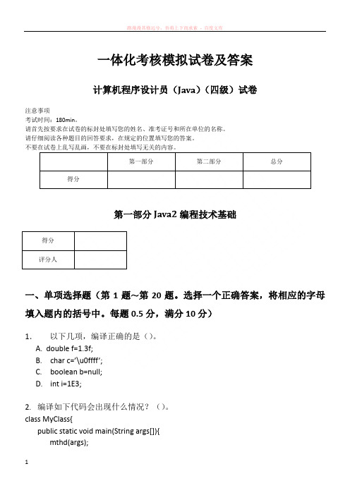 计算机程序设计员(java)四级模拟试卷及答案 