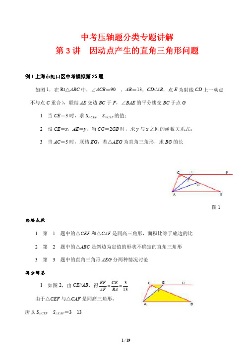 中考压轴题分类专题讲解3---因动点产生的直角三角形问题