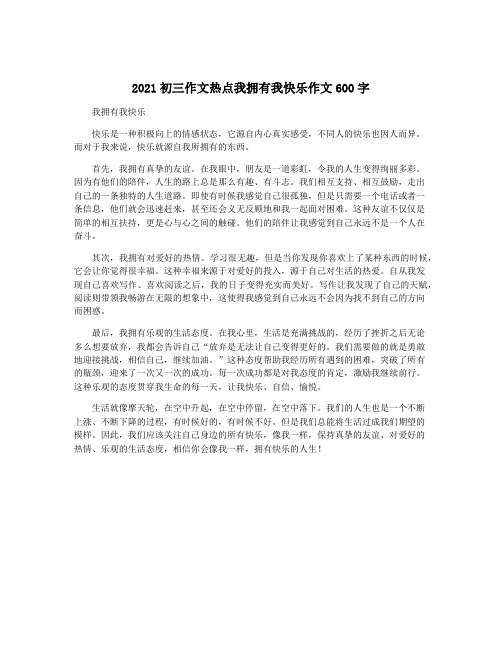 2021初三作文热点我拥有我快乐作文600字