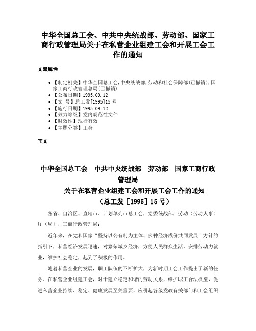 中华全国总工会、中共中央统战部、劳动部、国家工商行政管理局关于在私营企业组建工会和开展工会工作的通知