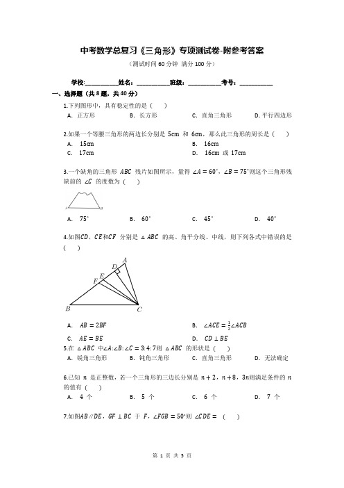 中考数学总复习《三角形》专项测试卷-附参考答案